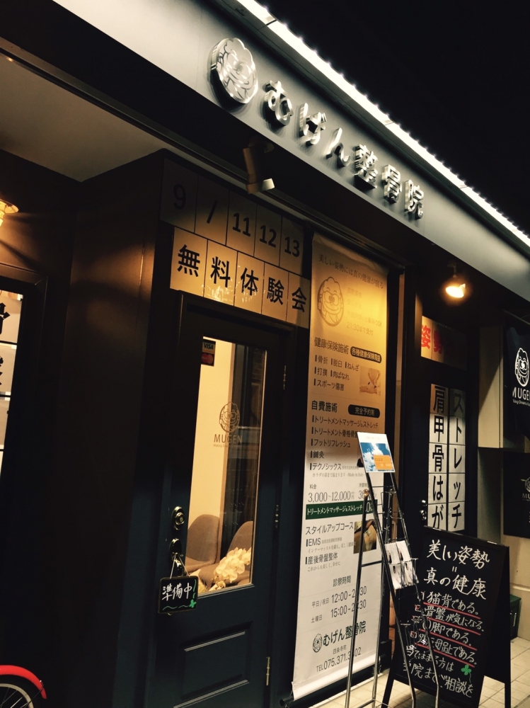 むげん整骨院　四条寺町　外観